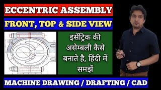 eccentric assembly drawing || eccentric assembly drawing in hindi || eccentric assembly