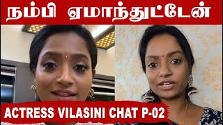 அவருக்கு இன்னொரு பொண்ணுகூட தொடர்பு இருந்தது  | Actress Vilasini Chat part-02 | Filmibeat Tamil screenshot 5