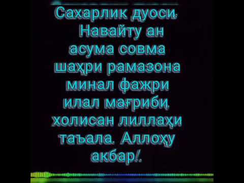 Огиз очганда укиладиган дуо. Сахарлик дуоси. Руза ифторлик ва Сахарлик дуолари. Сахарлик дуоси ОГИЗ епиш. Дуо Рамазон Сахарлик ифторлик.