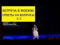 Встреча в Москве. Ответы на вопросы. Элина Матвеева