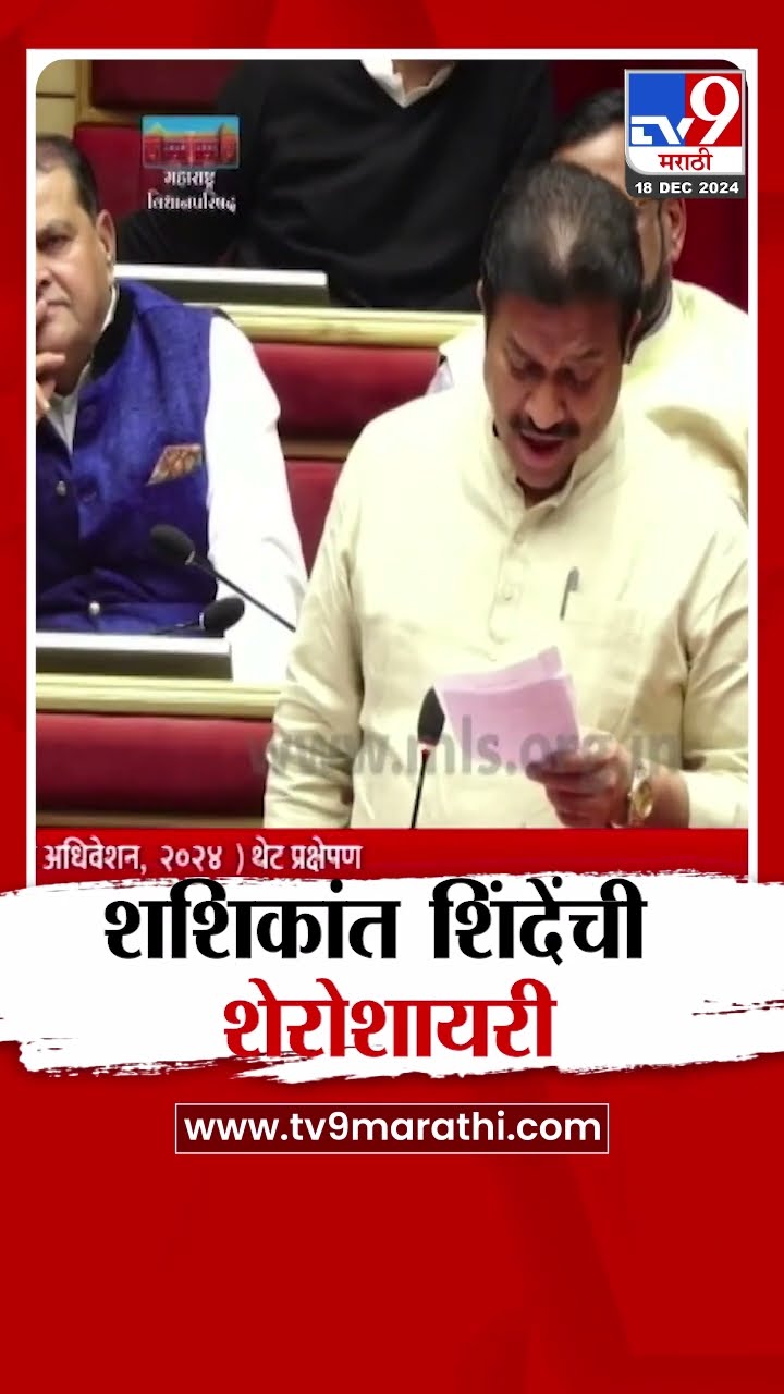भर विधान परिषदेत Shashikant Shinde यांची शेरोशायरी