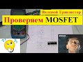 КАК Проверить  MOSFET - полевой транзистор  . Это Просто !!!