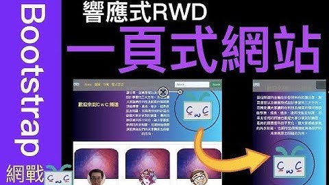 【Bootstrap-11】響應式RWD的一頁式網站 建立/ Build a one-page RWD website using Bootstrap