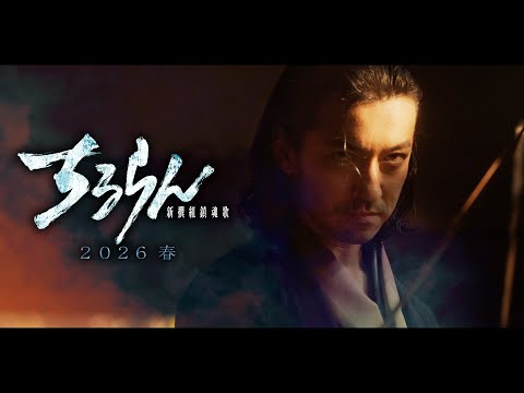 『ちるらん 新撰組鎮魂歌』2026春放送/配信 金子ノブアキ (佐々木只三郎)キャラクタームービー【tbs/u-next】