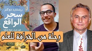 من كان الإنسان الأول؟! || كتاب سحر الواقع || ريتشارد دوكنز