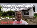 Дом в Краснодарском крае / Белореченск / Цена 2 600 000 / Недвижимость в Белореченске