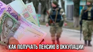 Как пенсионерам в оккупации пройти идентификацию и спасти выплаты