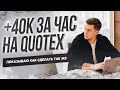 ЛУЧШАЯ СТРАТЕГИЯ ДЛЯ НОВИЧКА| КВОТЕКС | QUOTEX