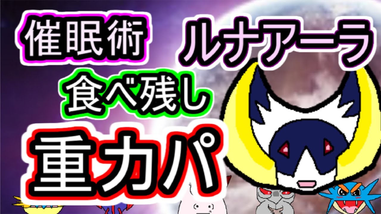 重力パ 催眠術ルナアーラと食べ残し Part 68 ポケモン剣盾ゆっくり対戦実況 Youtube