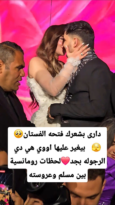 دارى بشعرك فتحه الفستان🥺🫣   بيغير عليها اووي هي دي الرجوله بجد❤️لحظات رومانسية بين مسلم وعروسته #art