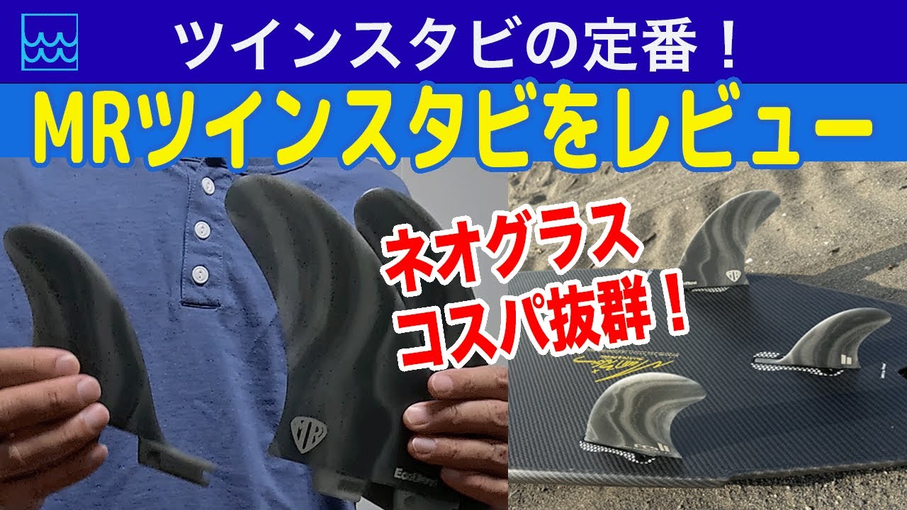MR 5'11 ツイン スタビ A twin stabilizer with excellent cost performance! A