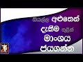 CRL Meeting | Sinhala  | Siyalla Aluthin Dakima Thulin Manshaya Jayaganna | 8th June  2021