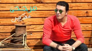 مصطفي كامل - مرجحي | Mostafa Kamel - Margahy