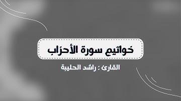 خواتيم سورة الأحزاب | فجرية ٣ محرم ١٤٤٥هـ | القارئ راشد الحليبة | #تأصيلية_الصفيان