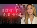 все про поступление в медицинский