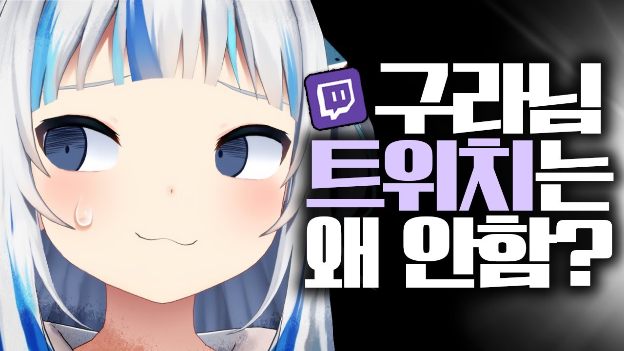 트위치 방송을 못하는 이유