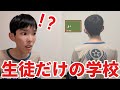 生徒だけの学校に入学しました【寸劇】