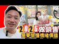 2025年做銷售是要先學懂情緒價值 | KEN WAT 你的網店教練