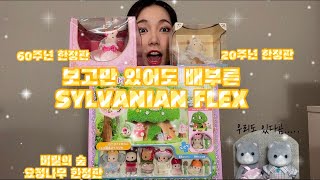 [SYLVANIAN]20주년,60주년, 요정나무 한정판 flex♥︎ l 키덜트 ㅣ취미ㅣ플렉스ㅣ인형ㅣ실바니안