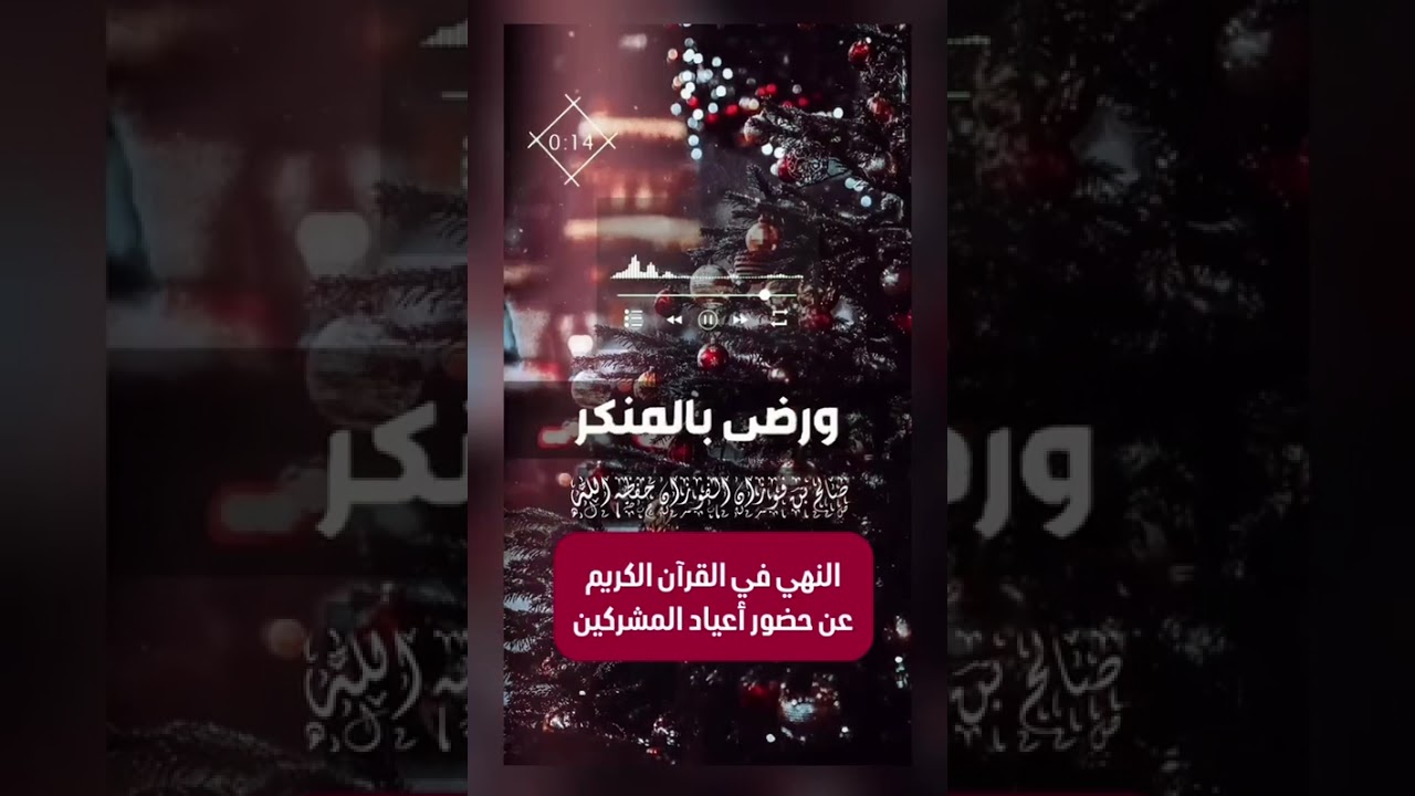النهي في القرآن الكريم عن حضور أعياد المشركين . الشيخ العلامة صالح بن فوزان بن عبد الله الفوزان .