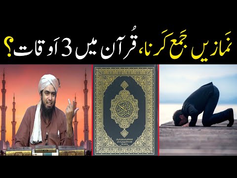 Namaz Jama Karna || قرآن میں نماز کے سرف 3 اواقت || شیعہ کا دعویٰ || انجینئر محمد علی مرزا کی تحریر