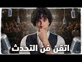 يجب أن تتعلم كيف تقول قصة لا كيف تتكلم How To Tell A Story