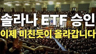 [속보] 솔라나 ETF 승인 임박! 미친듯이 올라갑니다
