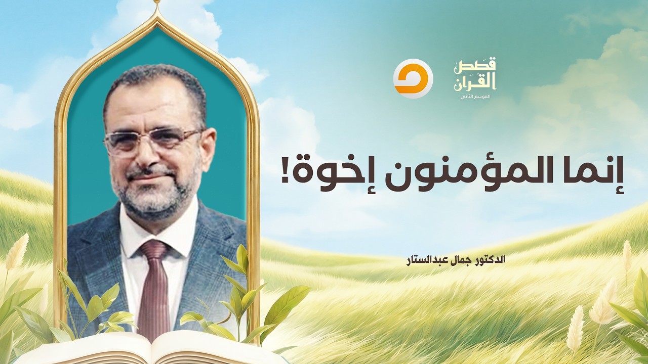 قصص القرآن | لماذا نهى رسول الله أن يتخاصم الأخوان أكثر من ثلاثة أيام؟!