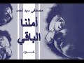 مصطفي سيد احمد أملنا الباقي عود 