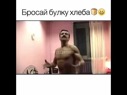 Бросай булку, паскуда! - YouTube