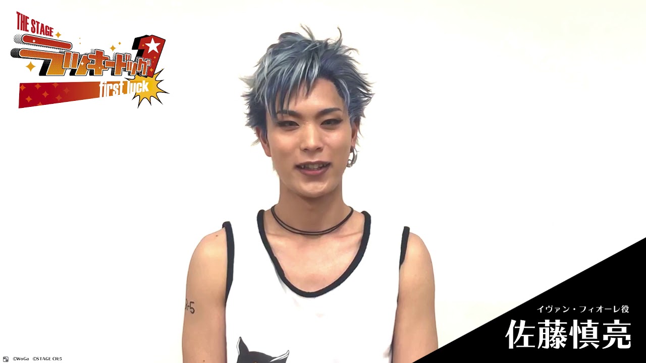The Stage ラッキードッグ１ First Luck イヴァン 佐藤慎亮 コメント Youtube