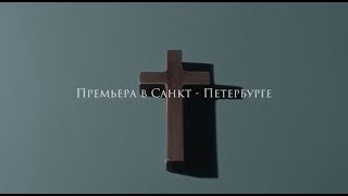 Иммерсивное шоу "ВЕРНУВШИЕСЯ" ТИЗЕР ( г.Санкт-Петербург)