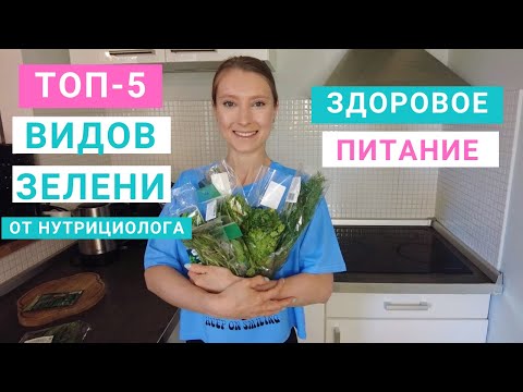 ТОП-5 видов зелени. Рейтинг нутрициолога Марии Сафиной. Здоровое питание. Похудение.