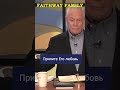 Примите Его любовь #shorts #faithwayfamily #бог #вера #молитва