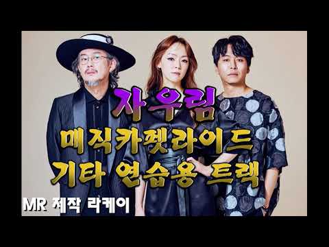 자우림 매직카펫라이드 기타 악보 및 연습용 MR