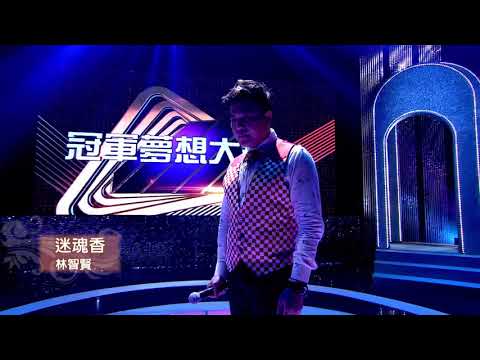 MV首播 優質男聲 林智賢 歌曲 迷魂香 原唱者 翁立友