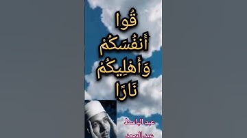 {يا ايها الذين امنوا قوا انفسكم واهليكم نارا} عبد الباسط عبد الصمد. سورة التحريم الاية ٦