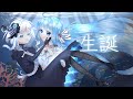 生誕／水底みなみ(Maria)&初音ミク