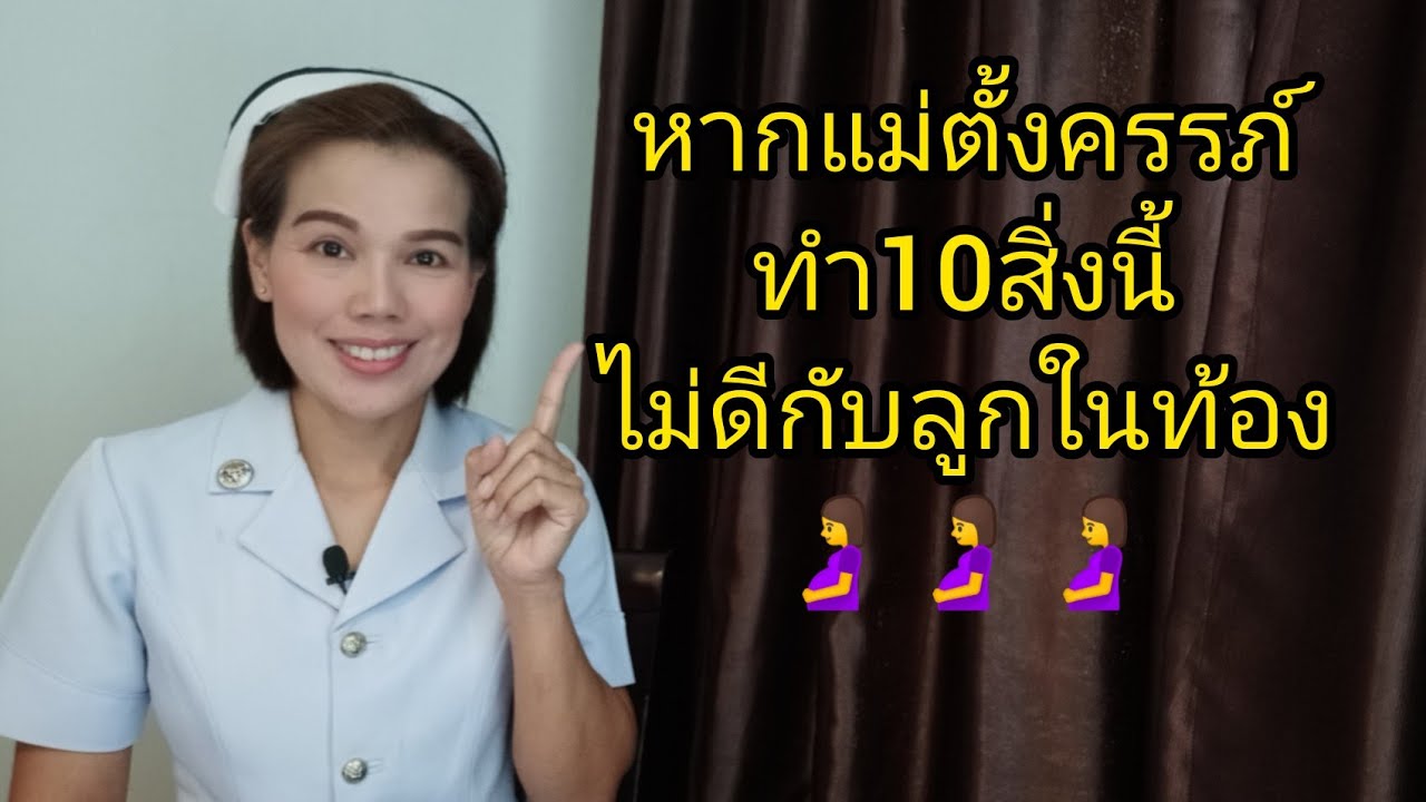 #หากแม่ตั้งครรภ์ทำ10สิ่งนี้จะส่งผลไม่ดีกับลูกในท้อง