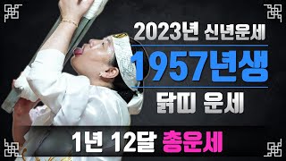 2023년57년생운세 67세닭띠 1957년생신년운세 2023년닭띠신년운세