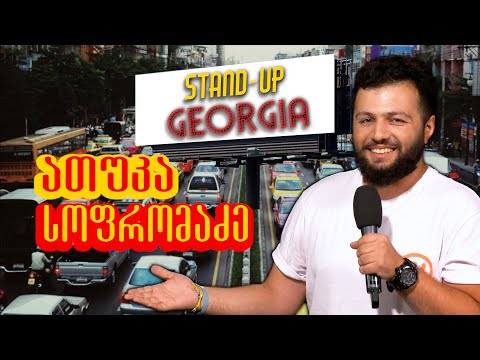 საცობი - ათუკა სოფრომაძე |Stan Up Georgia