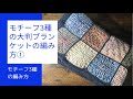 モチーフ３種の大判ブランケットの編み方①【ダイソー毛糸】