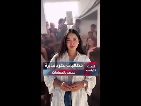 مطالبات بطرد مديرة معهد في تونس