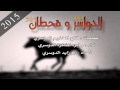 شيله الدواسر وقحطان 2015