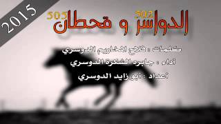 شيله الدواسر وقحطان   2015