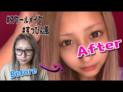 【学生必見】バレずに盛れる！ももあのすっぴん風スクールメイクを教えちゃう