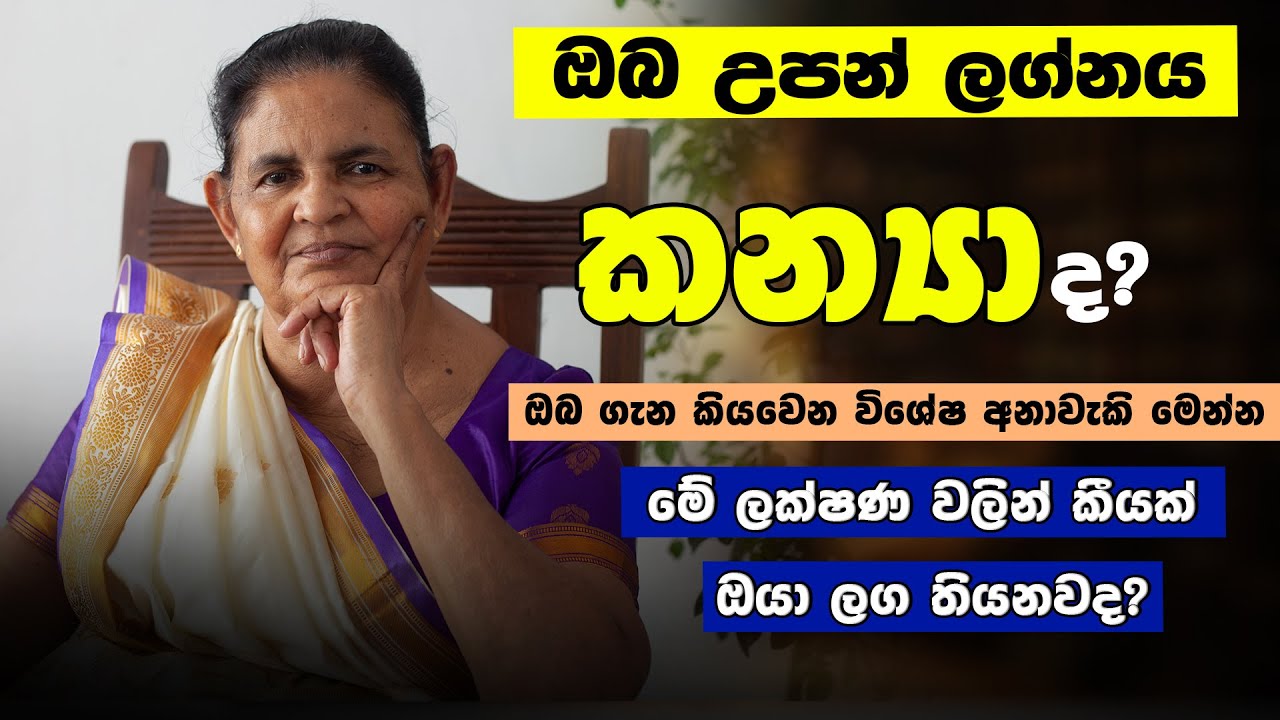 අධික ධනයක් කන්‍යා ලග්නයෙන් උපන් ඔබේ ආත්මීය ලක්ෂණ | kanya lagnaya | Horoscope | lagna palpla