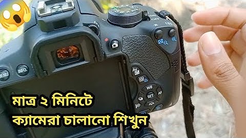 মাত্র ২ মিনিটে ক্যামেরা চালানো শিখুন | How to use DSLR camera