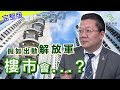 假如出動解放軍，樓市會…？_民眾財經台_葳言大意_汪敦敬_20190726