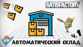 Satisfactory: Автоматический склад от Stin Archi - ч.1